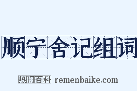 顺宁舍记组词是什么意思的图片